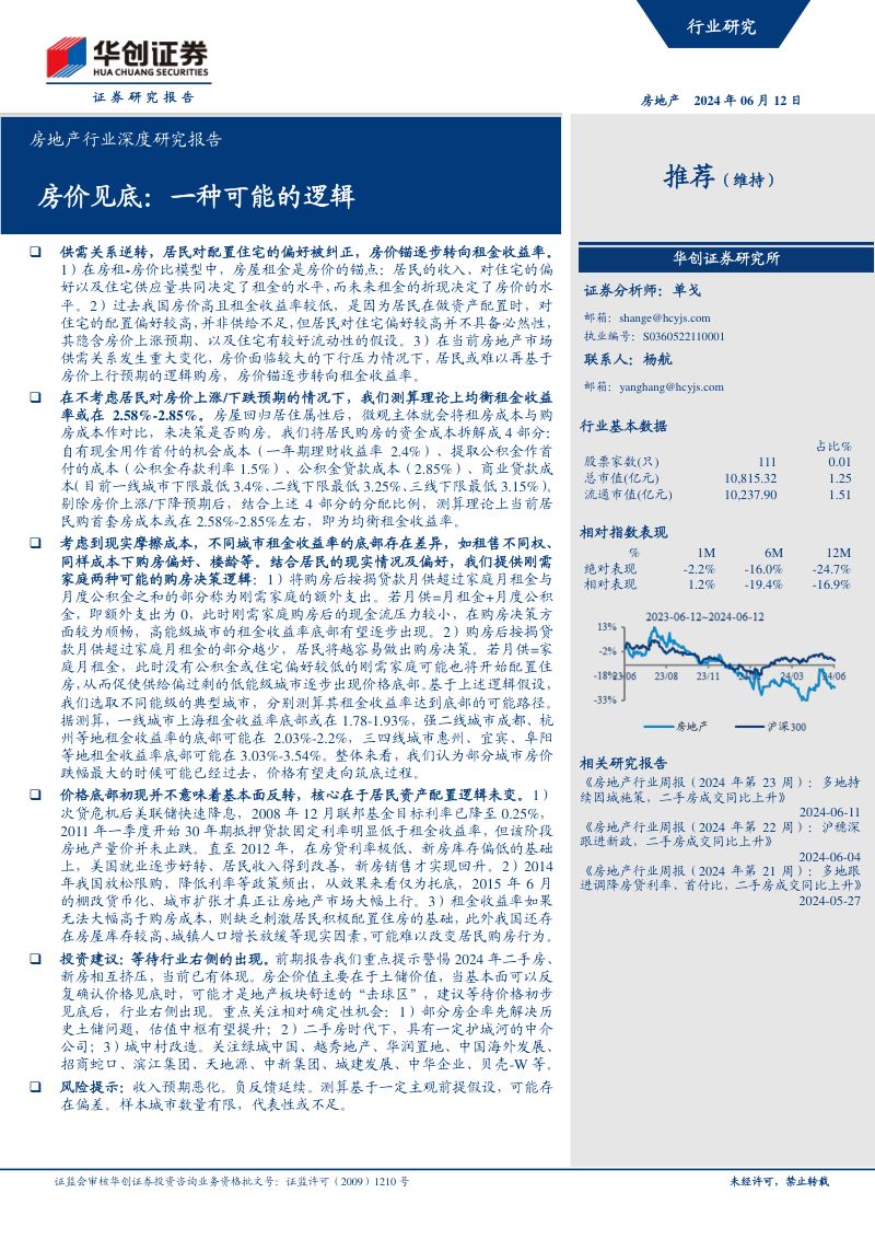 房地产行业深度研究报告:房价见底一种可能的逻辑-240612(21页)