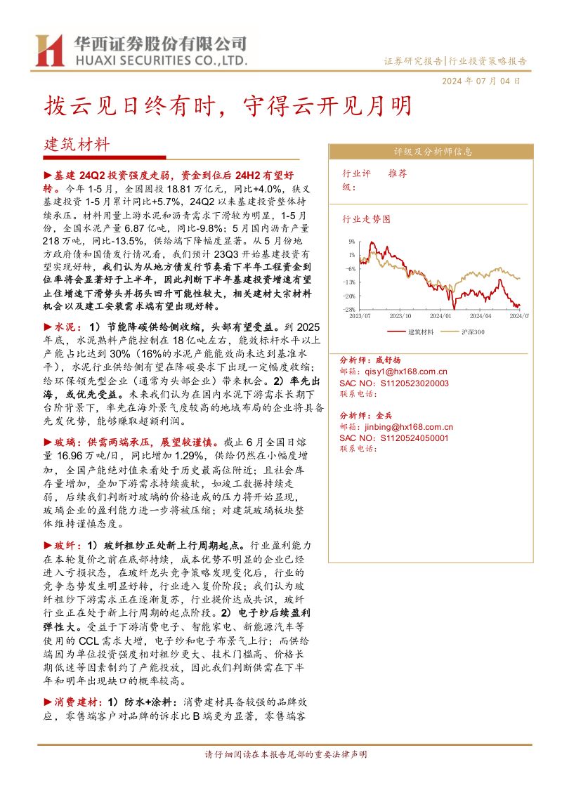 建筑材料行业:拨云见日终有时守得云开见月明-240704(22页)