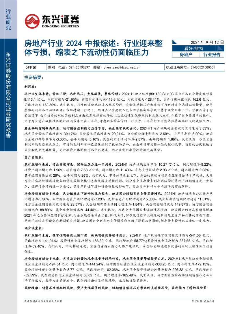 房地产行业2024中报综述：行业迎来整体亏损缩表之下流动性仍面临压力-240912（22页）