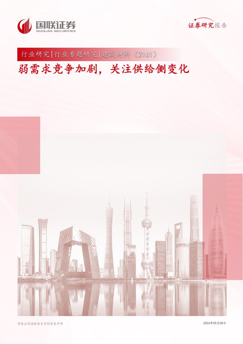建筑材料行业专题研究:弱需求竞争加剧关注供给侧变化-240908(17页)