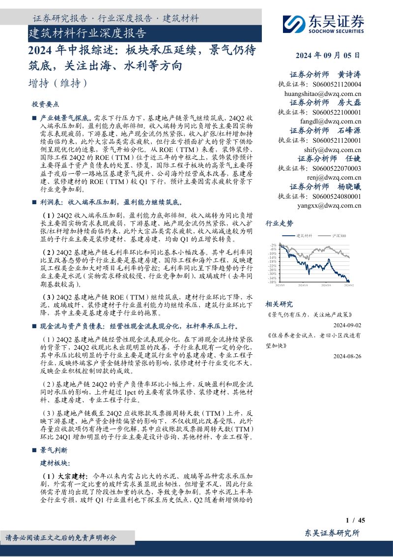 建筑材料行业深度报告:2024年中报综述板块承压延续景气仍待筑底关注出海、水利等方向-240905(45页)