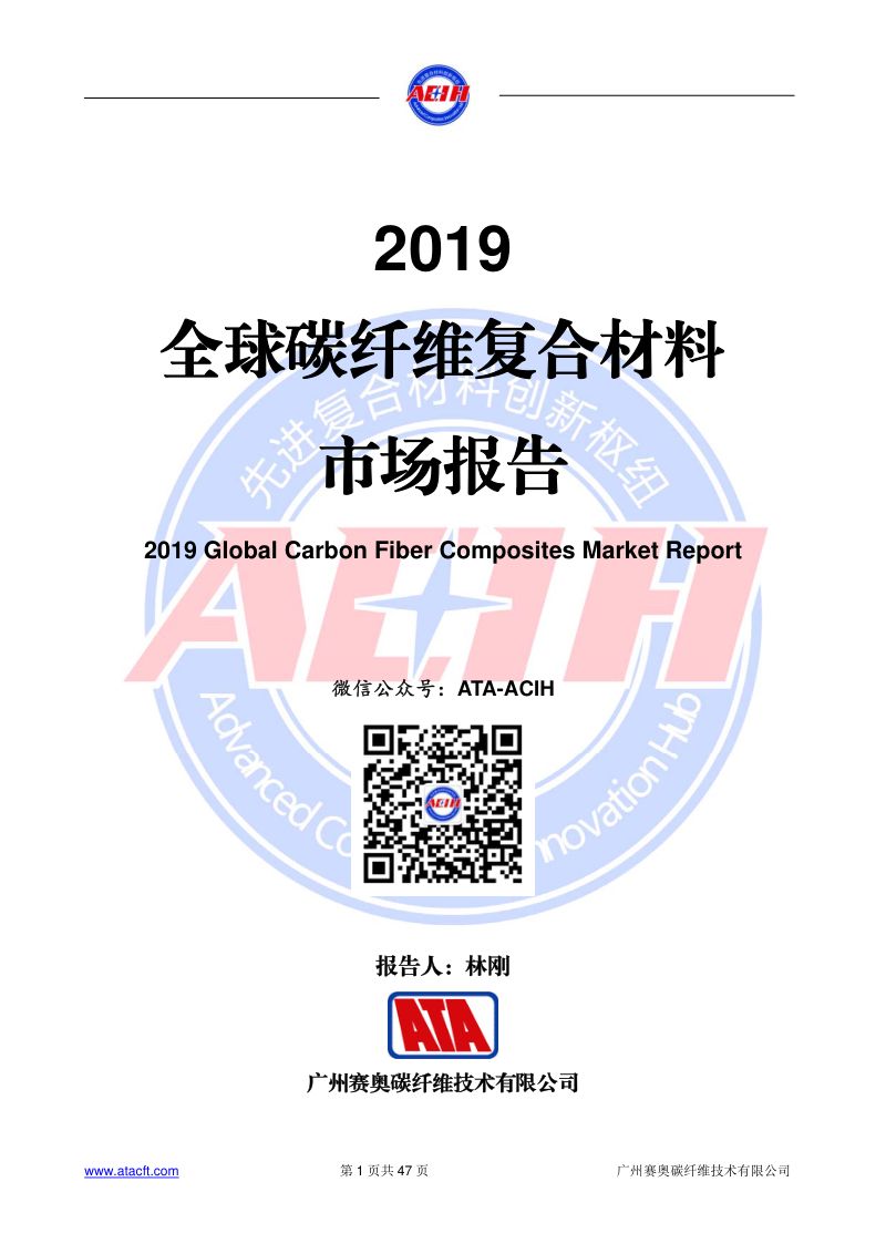 ACIH:2019年全球碳纤维复合材料市场报告(47页)