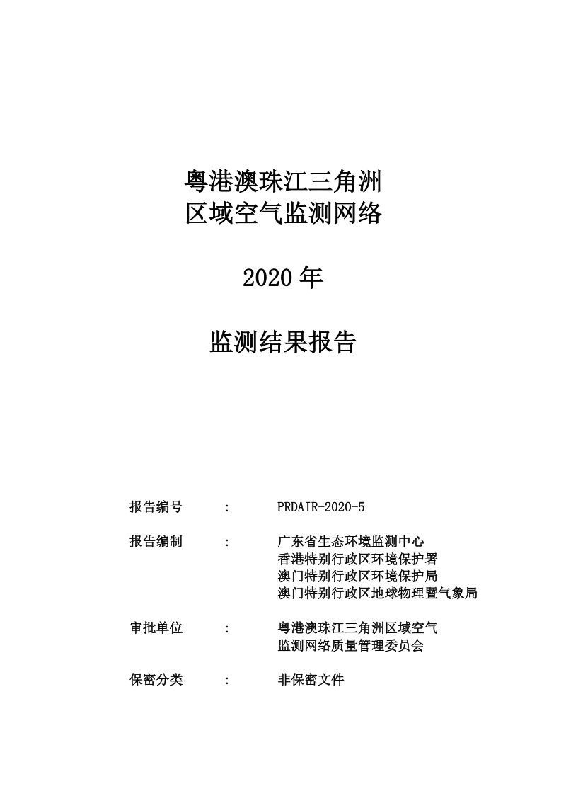 广东省生态环境监测中心:粤港澳珠江三角洲区域空气监测网络2020年监测结果报告(38页)