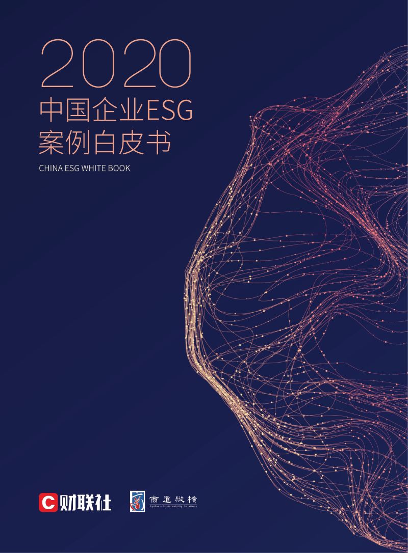 财联社:2020中国企业ESG案例白皮书(67页)