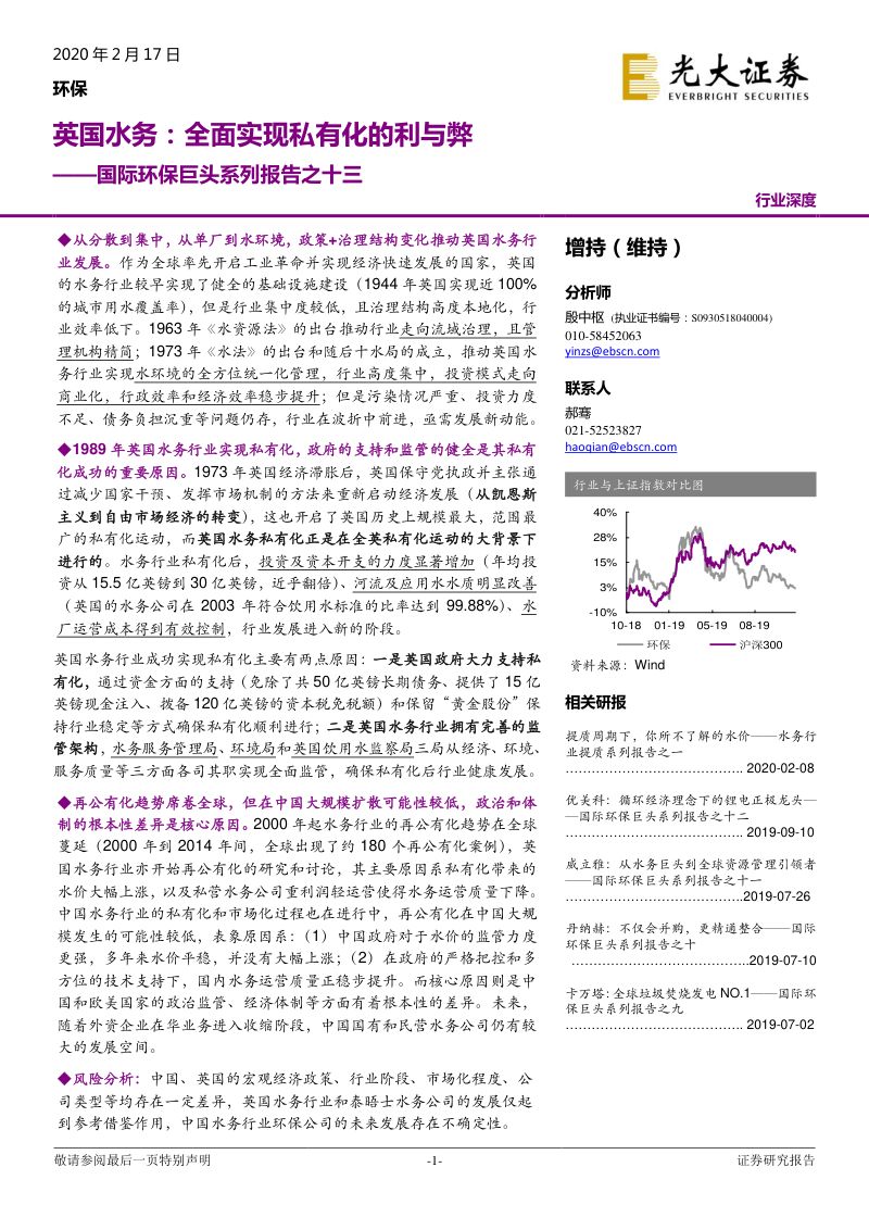 【研报】环保行业国际环保巨头系列报告之十三：英国水务全面实现私有化的利与弊-20200217[27页]