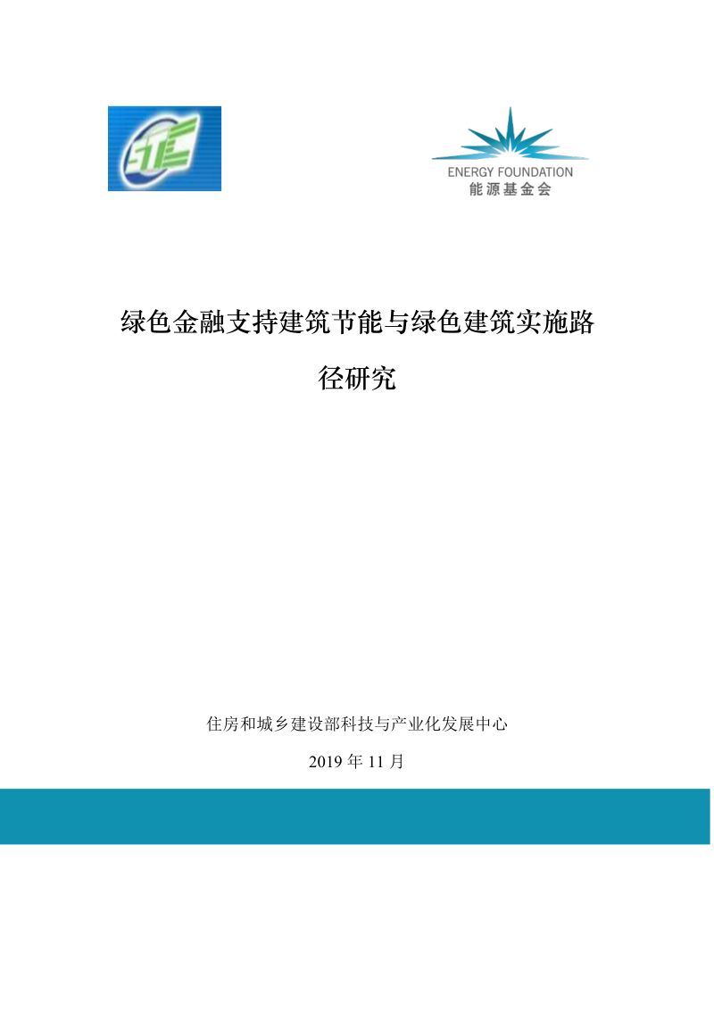 能源基金会：绿色金融支持建筑节能与绿色建筑实施路径研究[106页]