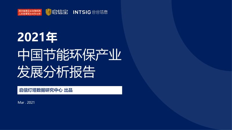启信灯塔：2021年中国节能环保产业发展分析报告（50页）