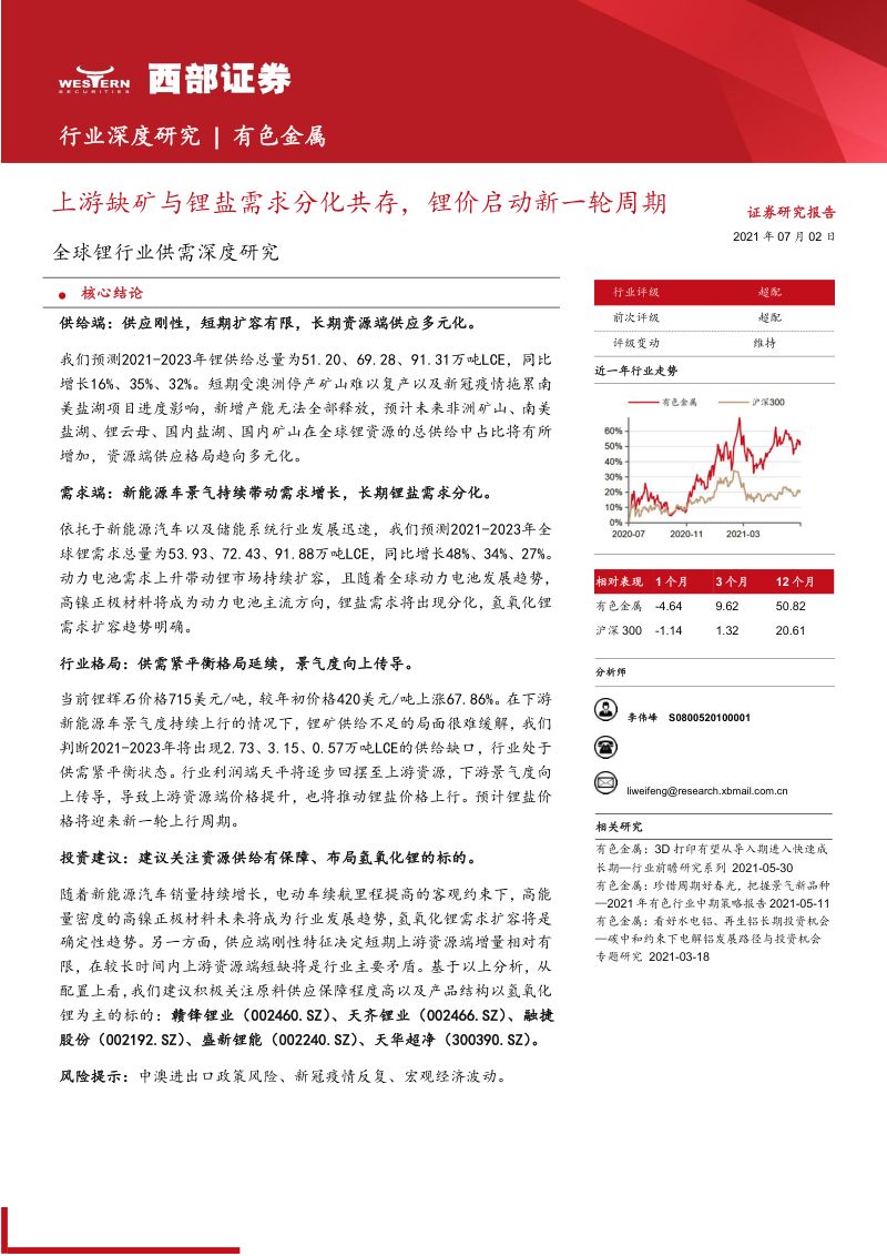 全球锂行业供需深度研究：上游缺矿与锂盐需求分化共存锂价启动新一轮周期-210702（43页）