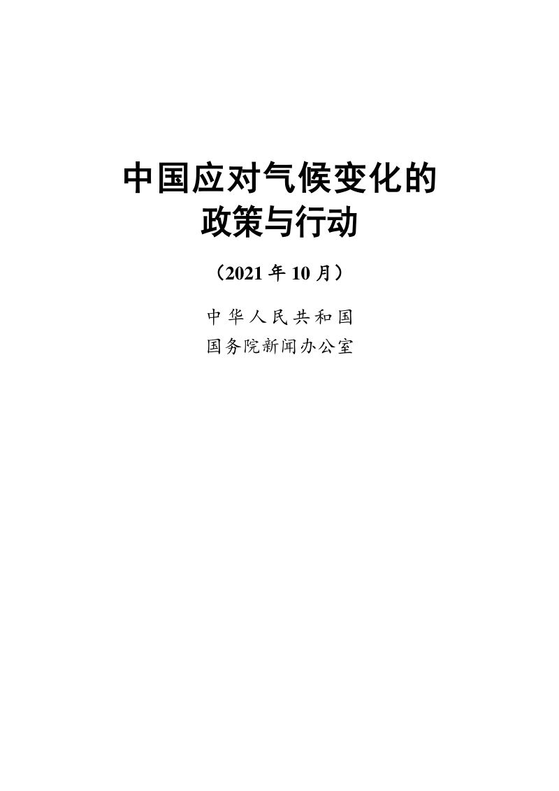 中国应对气候变化的政策与行动（2021年）（51页）