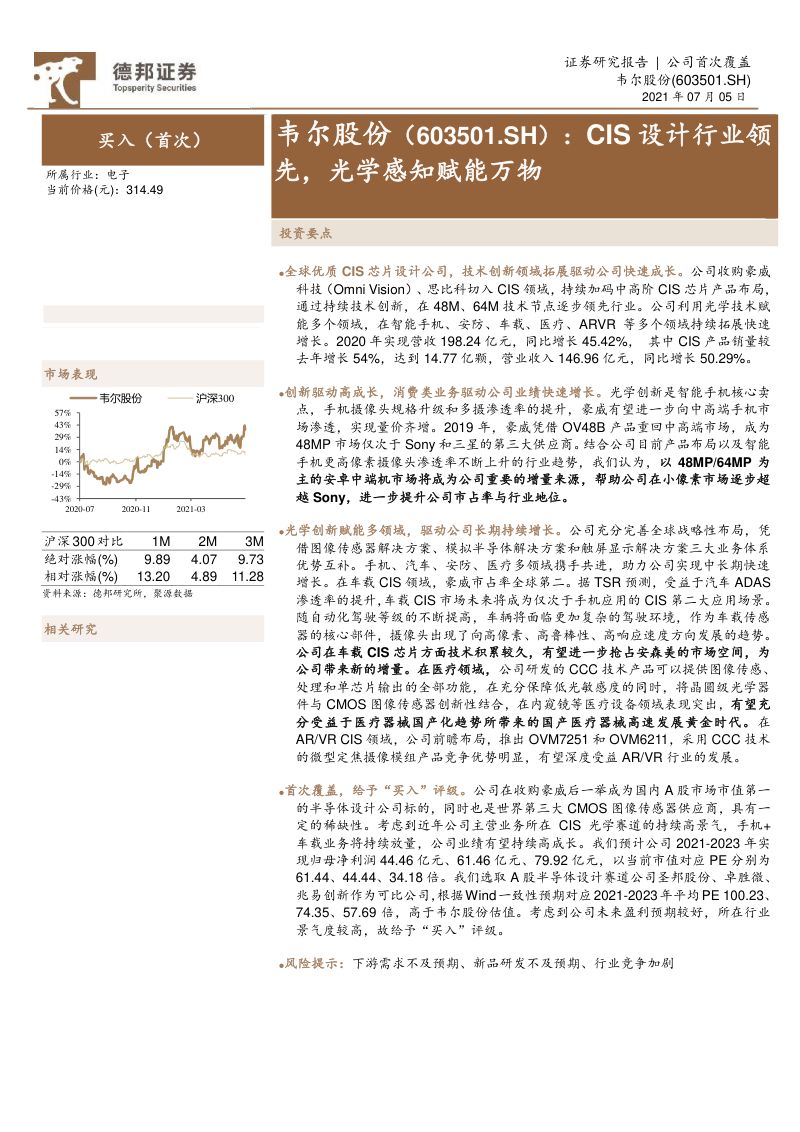 韦尔股份-CIS设计行业领先光学感知赋能万物-210705(39页)