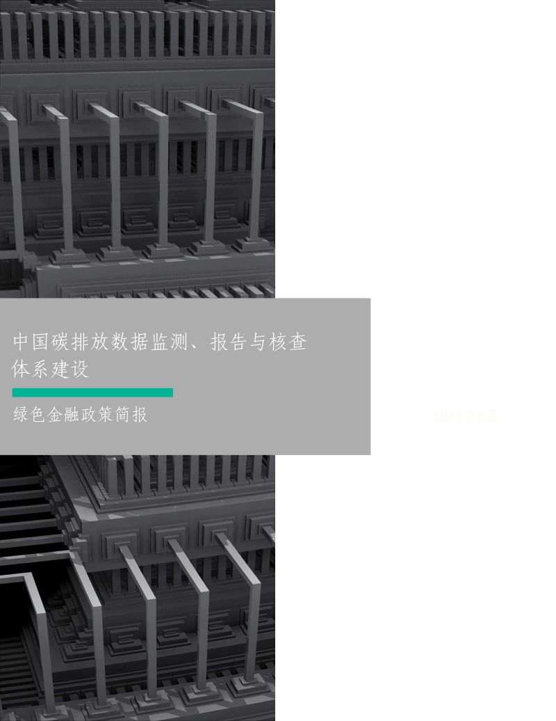 绿色金融政策简报：中国碳排放数据监测、报告与核查体系建设（18页）