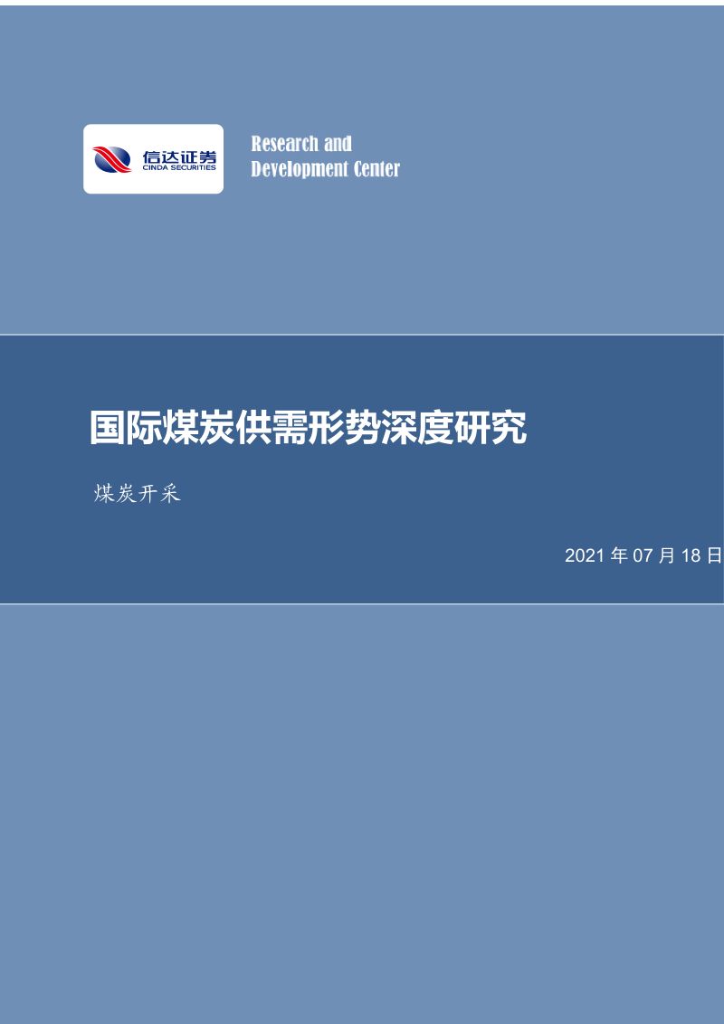 煤炭开采行业:国际煤炭供需形势深度研究-210718(23页)