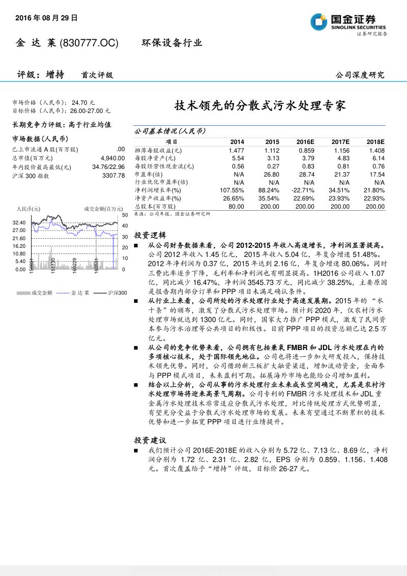 致富:技术领先的分散式污水处理专家(19页)