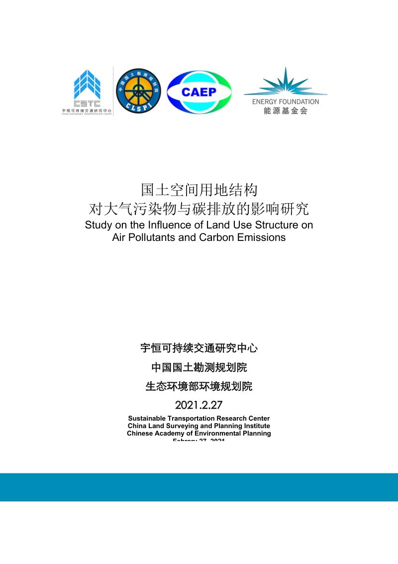 能源基金会：国土空间用地结构对大气污染物与碳排放的影响研究（100页）