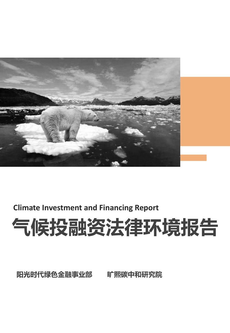 旷熙碳中和研究院:气候投融资法律环境报告(85页)