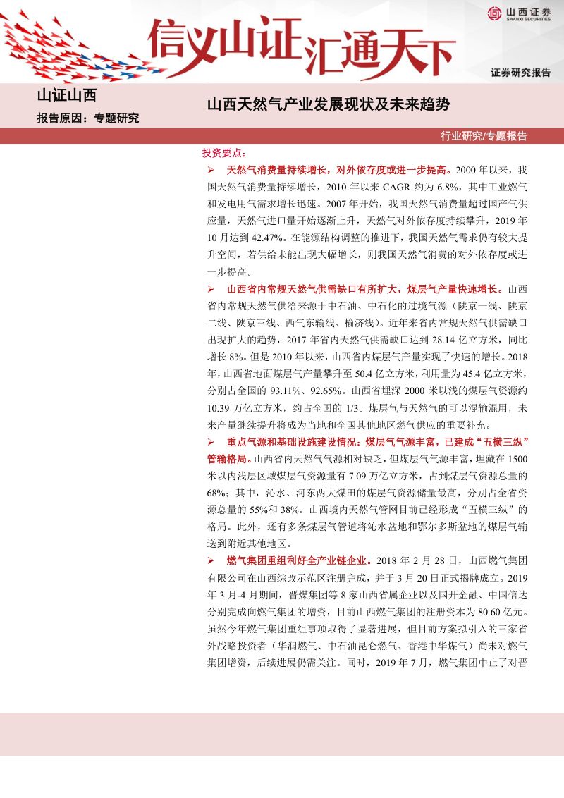 山西天然气产业发展现状及未来趋势(29页)