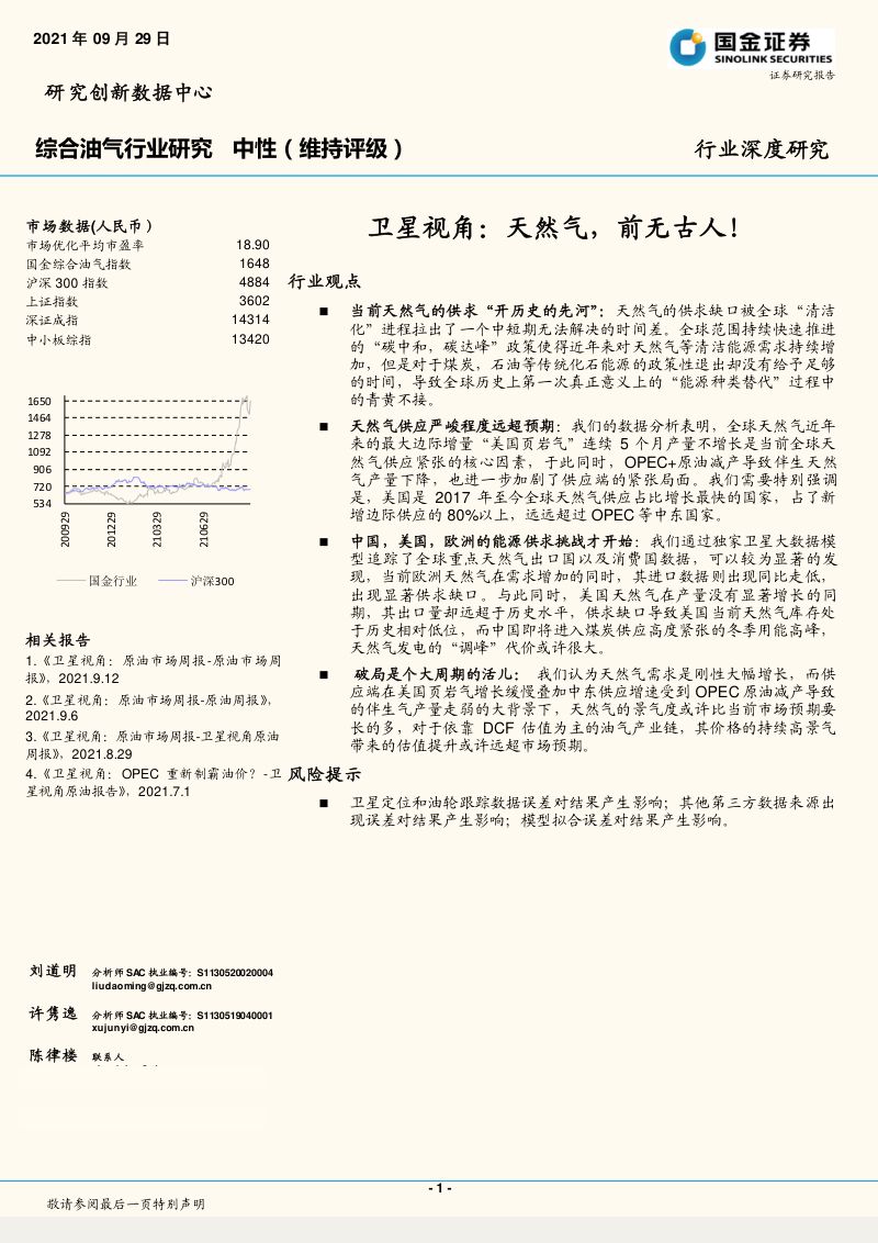 综合油气行业研究:卫星视角天然气前无古人!-210929(22页)