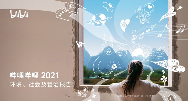 哔哩哔哩:2021年度环境、社会及管治报告(84页)