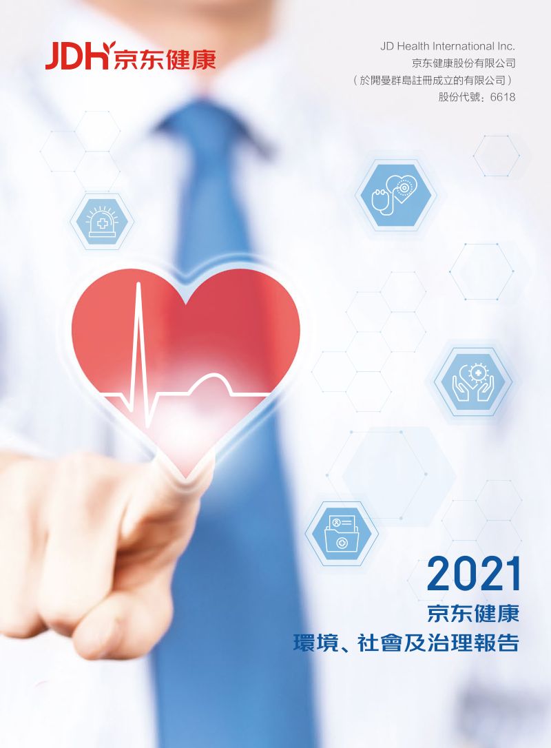 京东健康:2021年环境、社会及治理(ESG)报告(63页)