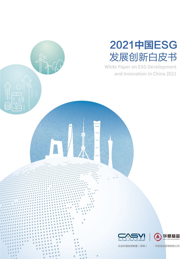 社会价值投资联盟&华夏基金：2021中国ESG发展创新白皮书（61页）