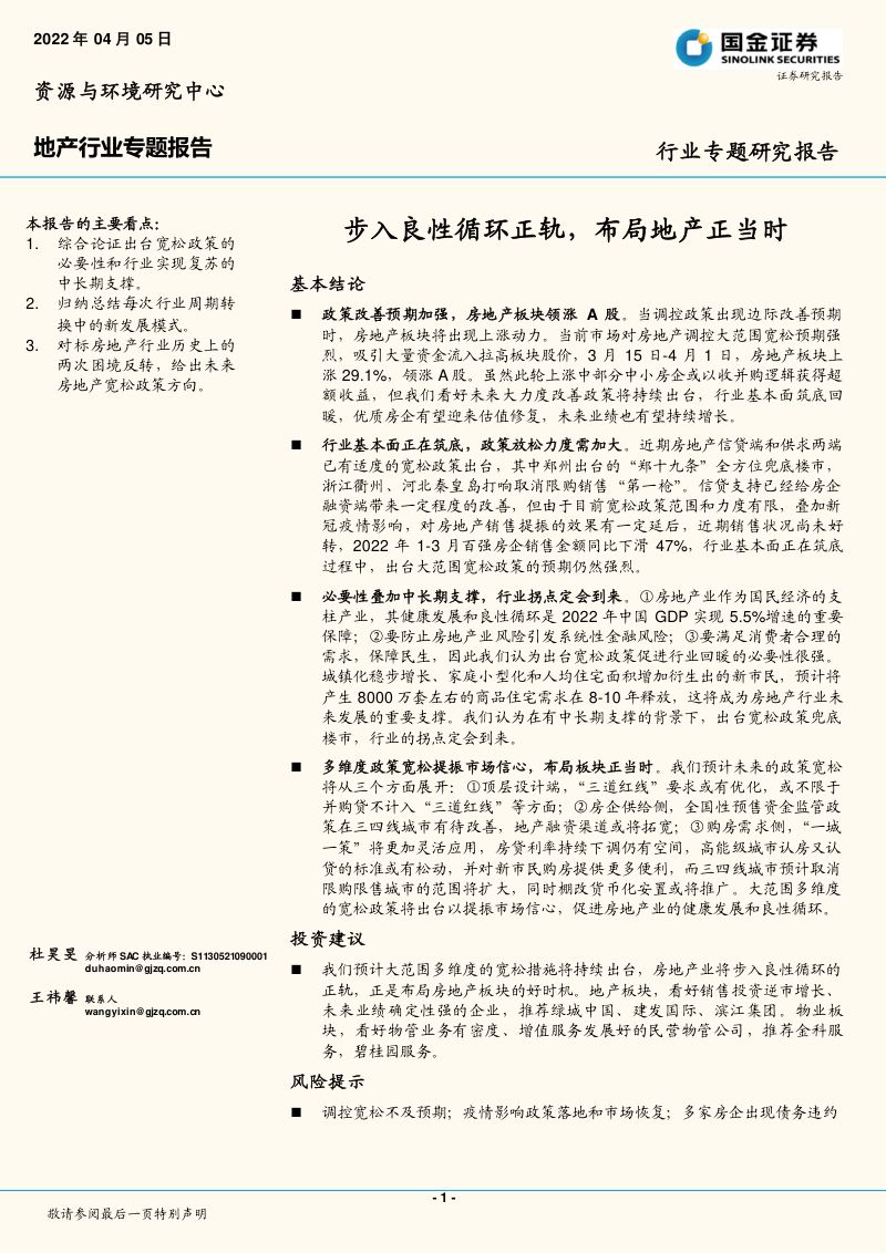 地产行业专题报告:步入良性循环正轨布局地产正当时-220405(22页)