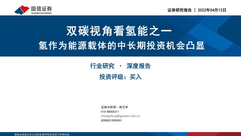 石油石化行业双碳视角看氢能之一：氢作为能源载体的中长期投资机会凸显-220412（39页）