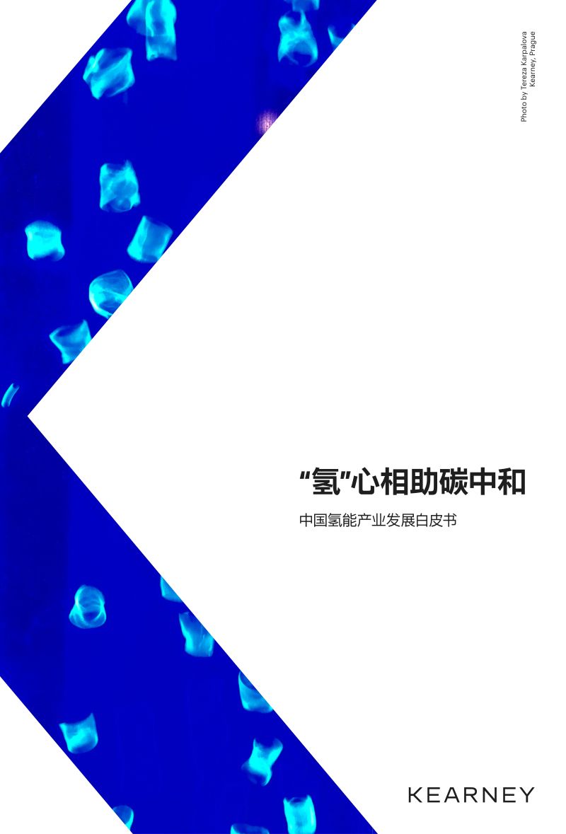 科尔尼：“氢”心相助碳中和——2022中国氢能产业发展白皮书（15页）