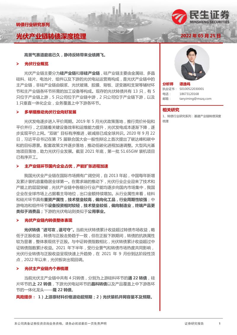 转债行业研究系列:光伏产业链转债深度梳理-220525(39页)