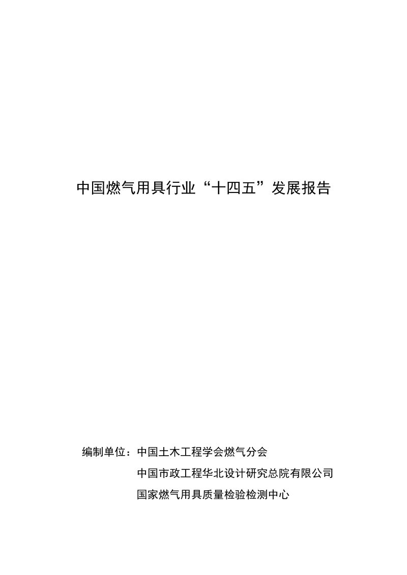 中国燃气用具行业“十四五”发展报告(45页)