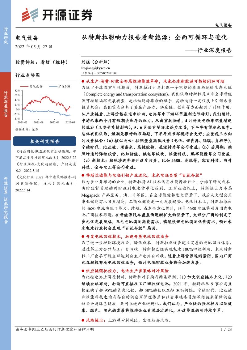 电气设备行业深度报告:从特斯拉影响力报告看新能源全面可循环与进化-220527(23页)