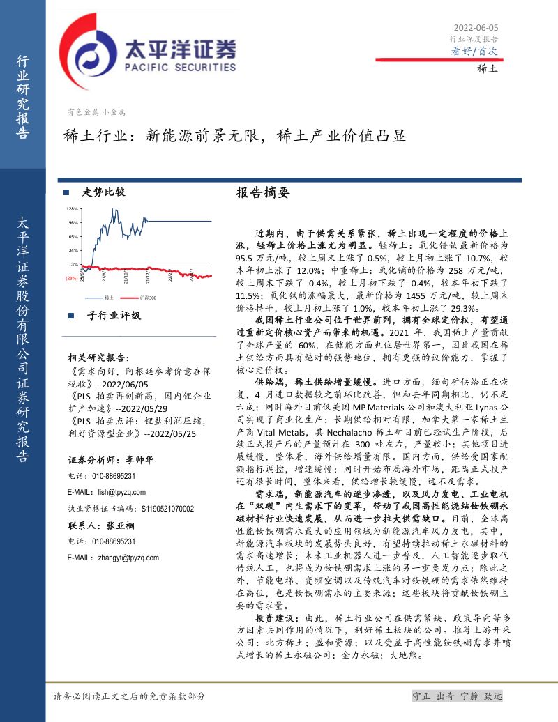 稀土行业:新能源前景无限稀土产业价值凸显-220605(43页)