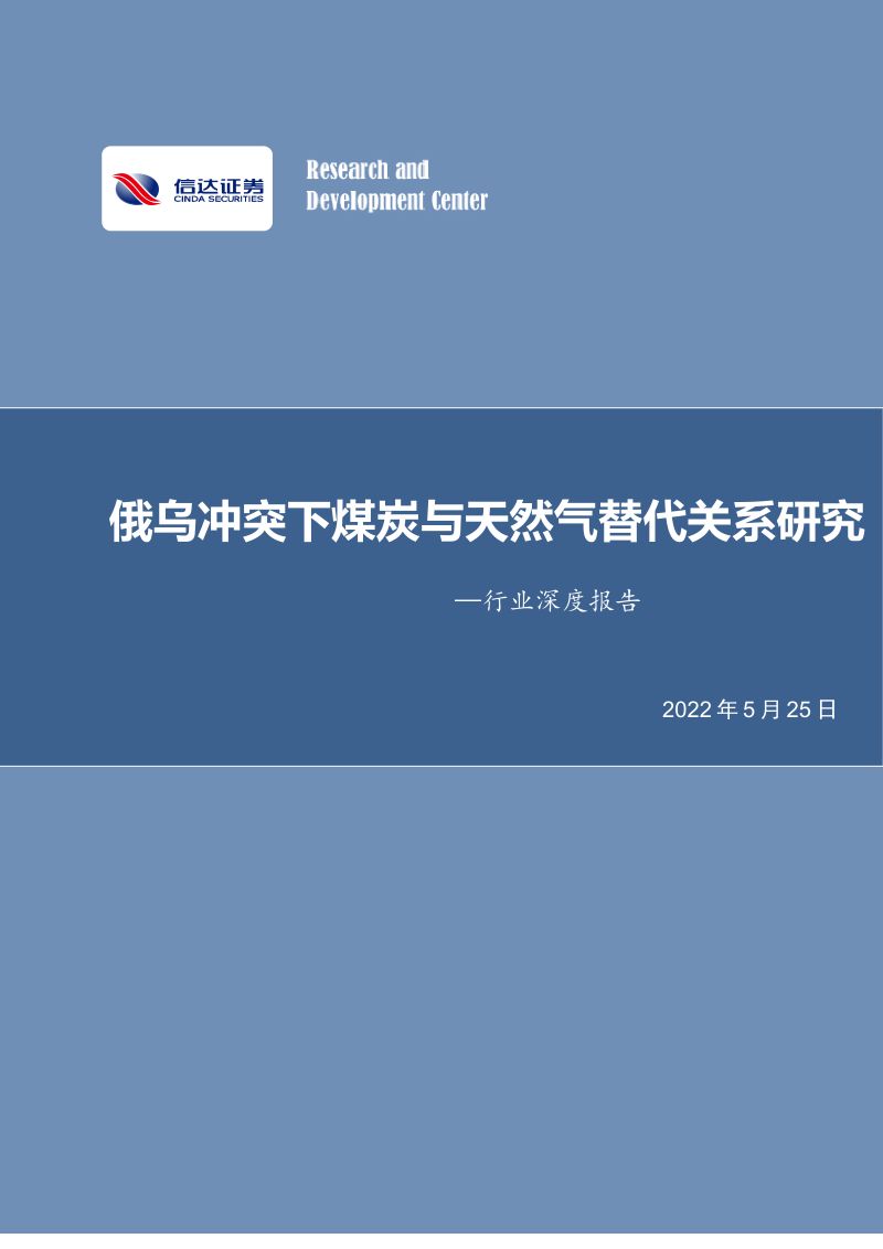煤炭开采行业深度报告:俄乌冲突下煤炭与天然气替代关系研究-220525(30页)