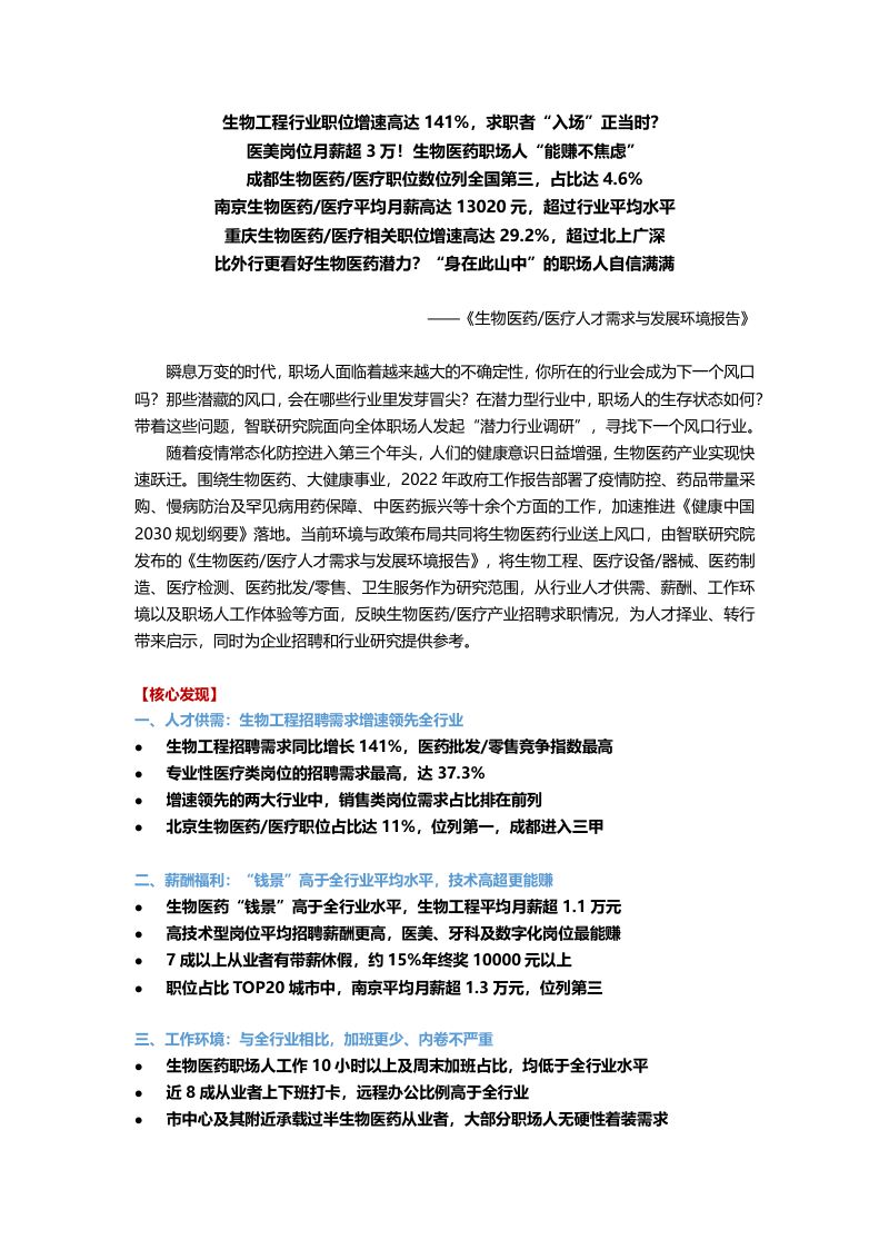 智联招聘：2022生物医药人才需求与发展环境报告（24页）