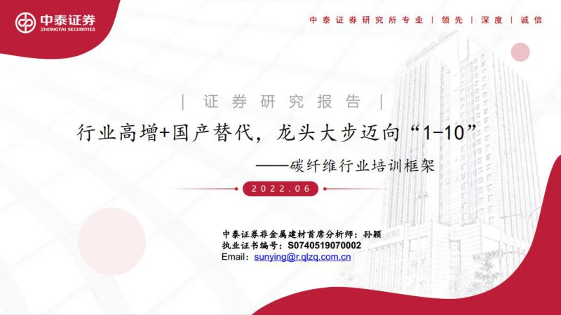 碳纤维行业培训框架：行业高增+国产替代龙头大步迈向“1~10”-220609（51页）