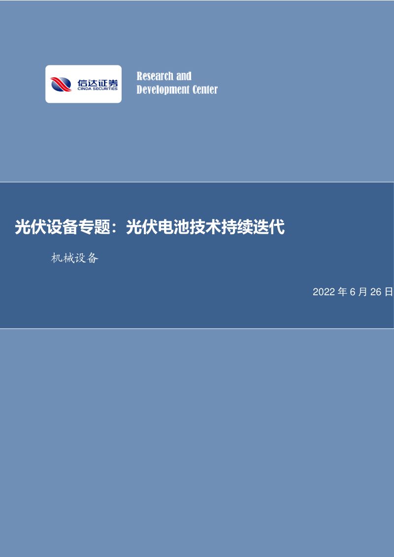 光伏设备专题：光伏电池技术持续迭代-220626（23页）