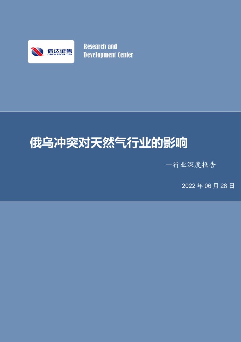 能源行业深度报告：俄乌冲突对天然气行业的影响-220628（44页）