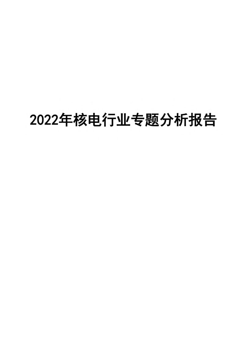 2022年核电行业专题分析报告(60页)