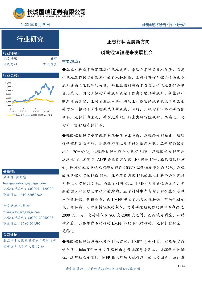 电力设备与新能源行业:正极材料发展新方向磷酸锰铁锂迎来发展机会-220809(23页)