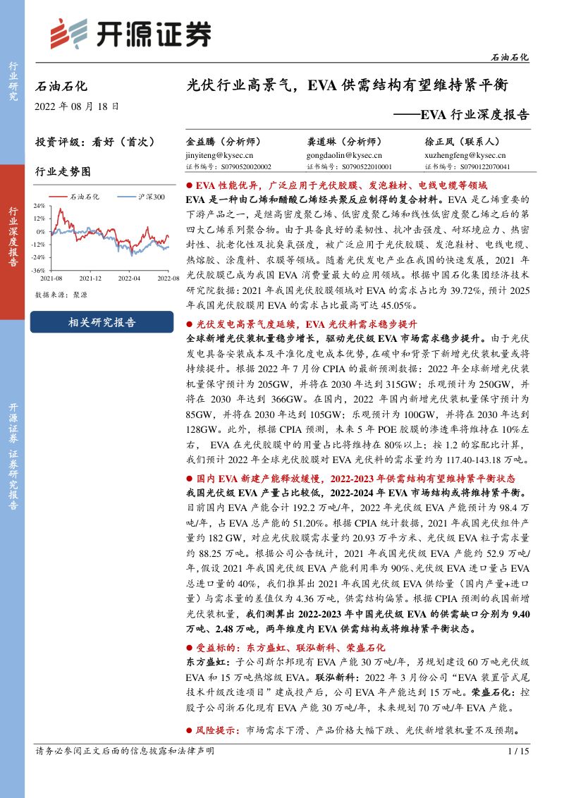 EVA行业深度报告：光伏行业高景气EVA供需结构有望维持紧平衡-220818（15页）