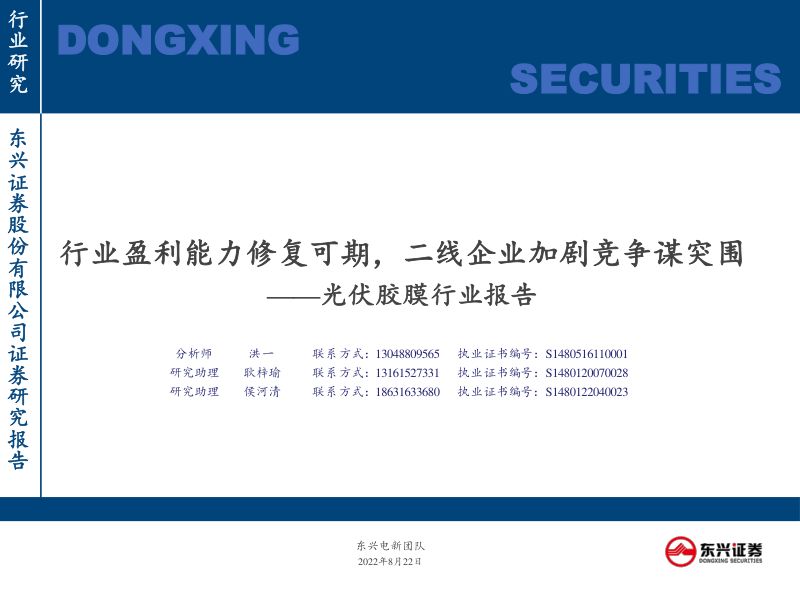 光伏胶膜行业报告:行业盈利能力修复可期二线企业加剧竞争谋突围-220822(24页)