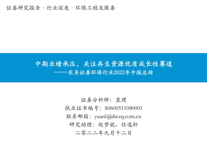 环保行业2022年中报总结:中期业绩承压关注再生资源优质成长性赛道-220912(51页)