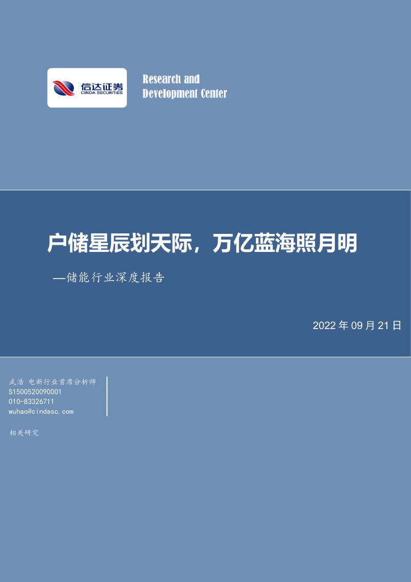 储能行业深度报告:户储星辰划天际万亿蓝海照月明-220921(40页)