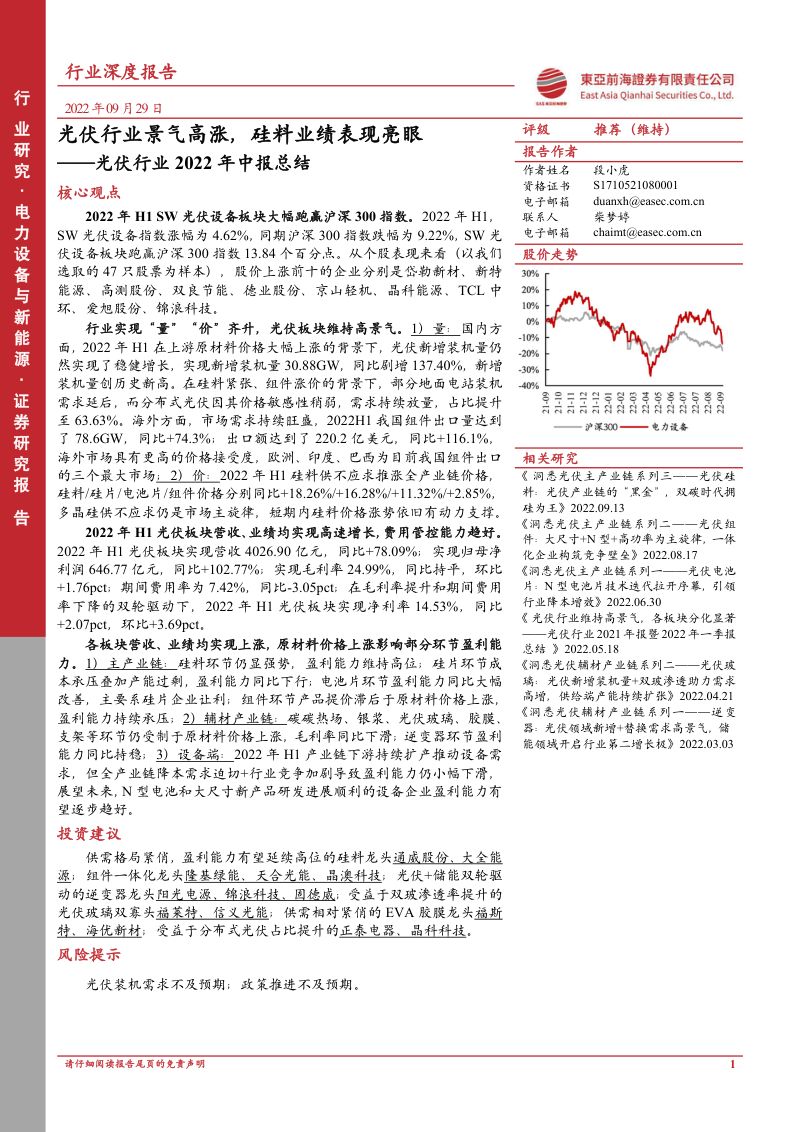 光伏行业2022年中报总结:光伏行业景气高涨硅料业绩表现亮眼-220929(38页)