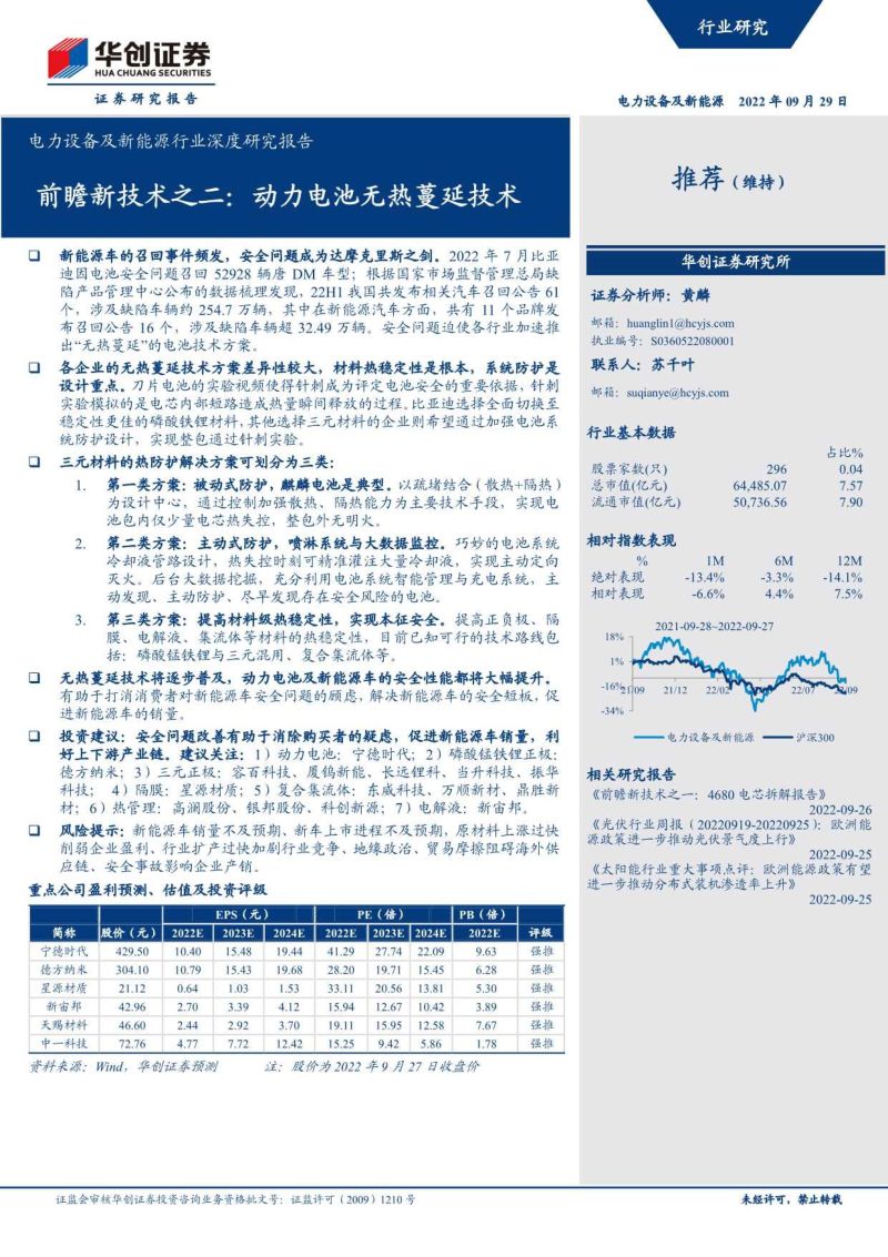 电力设备及新能源行业深度研究报告:前瞻新技术之二动力电池无热蔓延技术-220929(20页)