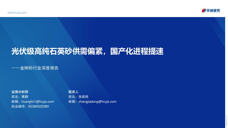 金刚砂行业深度报告:光伏级高纯石英砂供需偏紧国产化进程提速-221014(47页)