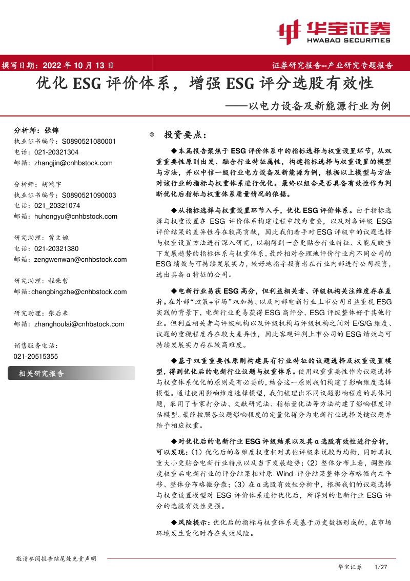 以电力设备及新能源行业为例：优化ESG评价体系增强ESG评分选股有效性-221013（27页）