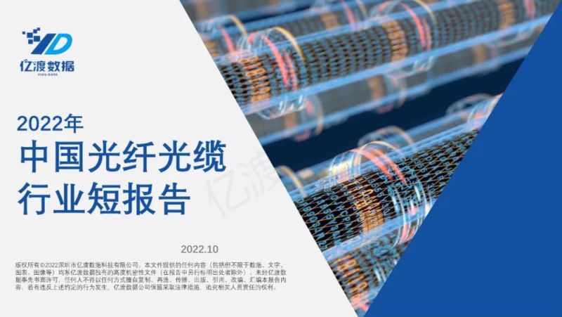 亿渡数据：2022年中国光纤光缆行业短报告（25页）