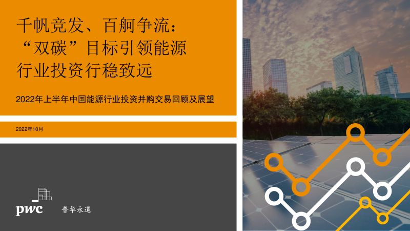 普华永道：2022上半年中国能源行业投资并购交易回顾与展望报告（34页）