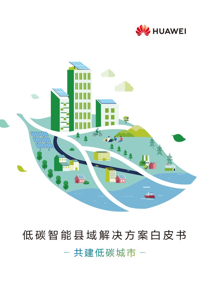 华为:2022低碳智能县域解决方案白皮书(42页)