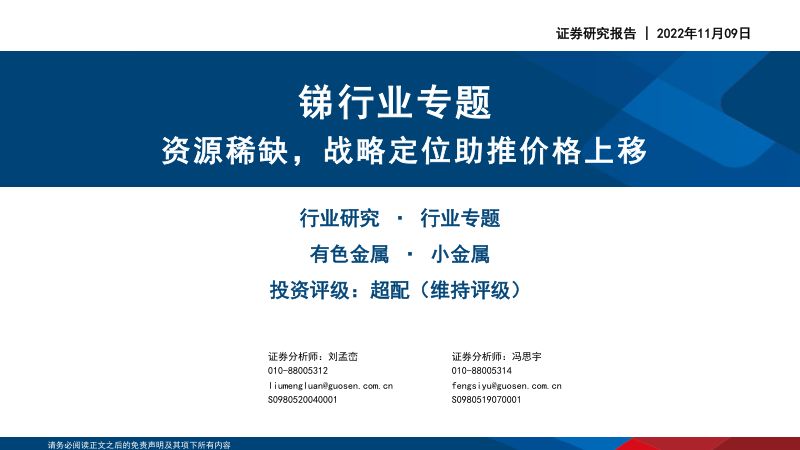 锑行业专题:资源稀缺战略定位助推价格上移-221109(29页)